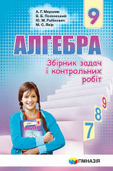 Алгебра 9 кл. Збірник задач і контрольних робіт Мерзляк А.Г. укр.