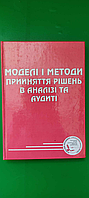Моделі і методи прийняття рішень в аналізі та аудиті За ред Бутинця . Ф.Ф. б/у книга