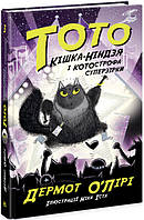 Тото Кошка-ниндзя и КОТОстрофа суперзвезды Книга 3 Дермот О'Лири на украинском
