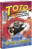Тото Кошка-ниндзя и тайна вора драгоценностей Книга 4 Дермот О'Лири на украинском