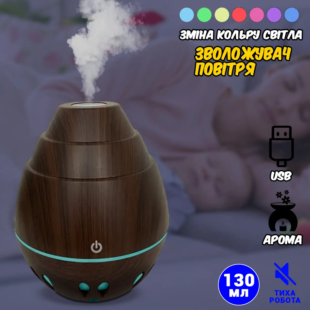 Зволожувач повітря аромадифузор із підсвіткою Humidifier RGB 7 кольорів світла, ультразвуковий 130 мл