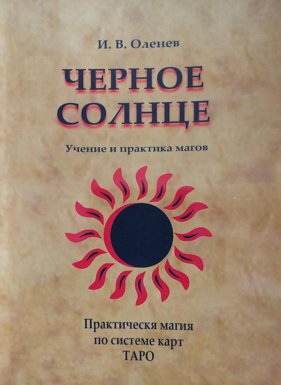 Черное Солнце. Учение и практика магов. Практическая магия по системе карт Таро. Оленев И.В. - фото 1 - id-p1883830173