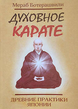 Духовне карате. Стародавні практики Японії. Ботерашвілі М.