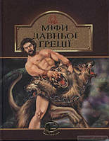 Міфи Давньої Греції (Навчальна книга - Богдан) (Укр.) (обкладинка тверда) 2021 р.