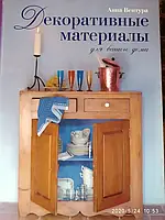 Книга - Декоративные материалы для вашего дома Анна Вентура