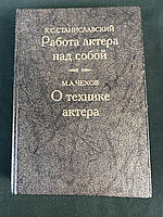 Станиславский Работа актера над собой, Чехов О технике актера