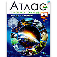 Атлас Пізнаємо природу 5 клас НУШ Вид: Оріон