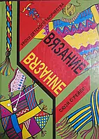 Книга - В'язання. Уроки дитячої творчості. Сюзі Орелі. (УЦІНКА)