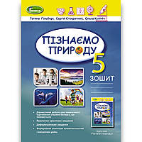 Зошит Пізнаємо природу 5 клас НУШ Авт: Гільберг Т. Вид: Генеза