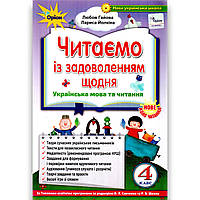 Хрестоматія Читаємо із задоволенням щодня 4 клас Авт: Гайова Л. Йолкіна Л. Вид: Оріон