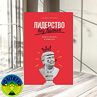 Джеффри Пфеффер «Лидерство без вранья: Почему не стоит верить историям успеха»