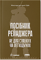 Посібник рейнджера. Не для слабких чи легкодухих