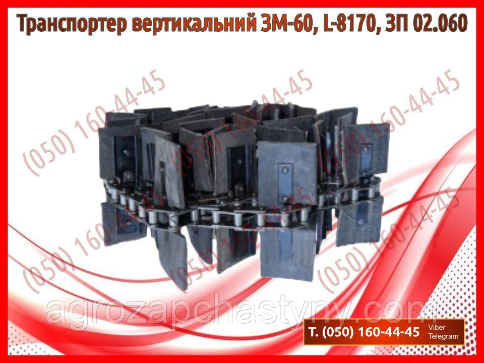 Транспортер вертикальний ЗМ-60, L-8170, ЗП 02.060 (запчастини на зернокидач зм-60)