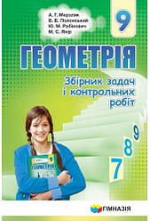 Геометрія 9 кл. Збірник задач і контрольних робіт Мерзляк А.Г. укр.