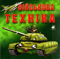 Книги для найменших. Військова техніка, Книжкова хата (картон)