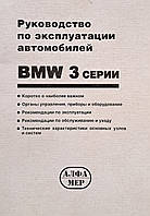 BMW 3 E36 Моделі 1990-1997 рр. Інструкція користувача Не ремонт