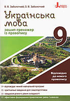 Украинский язык 9 кл. Тетрадь-тренажер по правописанию Заболотний О.В.. укр.