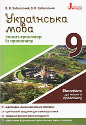 Українська мова 9 кл. Зошит-тренажер із правопису Заболотний О.В. укр.