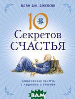 Книга 10 секретов Счастья (твердый) (СОФИЯ)