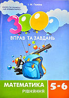 3000 вправ та завдань Математика 5-6 клас Рівняння Галкіна І.М Час майстрів