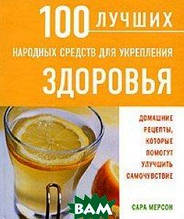 Книга 100 кращих народних засобів для зміцнення здоров`я / The Top 100 Traditional Remedies (тверда)