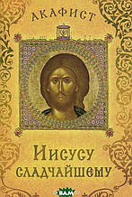Книга Акафіст Ісусові Сладчайшему (м`яка)
