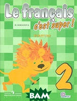 Книга Le francais 2: C`est super! Ecriture / Французский язык. 2 класс. Прописи (мягкий)