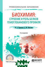 Книга Біохімія: будова й роль білків гемоглобинового профілю. Навчальний посібник для СПО (тверда)