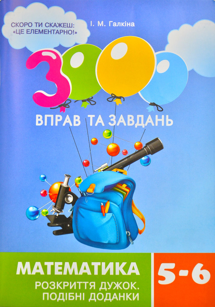 Математика 5-6 клас 3000 вправ та завдань Розкриття дужок Галкіна І.М Час майстрів