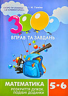 Математика 5-6 клас 3000 вправ та завдань Розкриття дужок Галкіна І.М Час майстрів