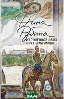 Книга Наполеонов обоз. 2: Белые лошади | Роман потрясающий, превосходный Зарубежная литература Современная
