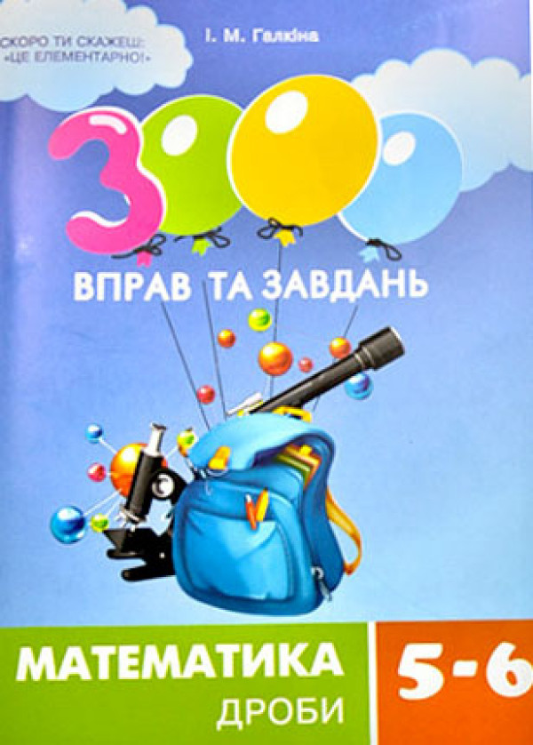 Математика 5-6 клас 3000 вправ та завдань Дроби Галкіна І.М Час майстрів