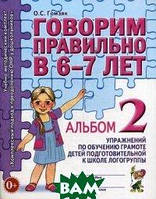 Книга Говорим правильно в 6-7 л. Альбом 2 упражнений по обучению грамоте детей подготовительной логогруппы