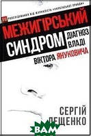 Книга Діагноз владі Віктора Януковича. Межигірський синдром (мягкий) (Укр.) (Брайт Букс,)