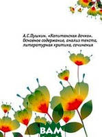 Книга А.С.Пушкин. Капитанская дочка . Основное содержание, анализ текста, литературная критика, сочинения