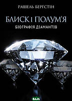 Книга Блиск і полум я. Біографія діамантів (твердый) (Укр.) (Yakaboo Publishing)