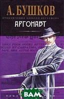 Книга Аргонавт. Серия: Приключения Алексея Бестужева - А. Бушков | Детектив исторический, мужской