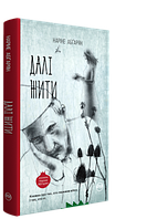 Книга Далі жити - Наріне Абґарян | Драма военная Роман психологический Современная литература
