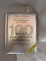Путеводитель по стилю 100 вещей идеального гардероба Нина Гарсия