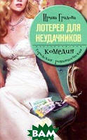 Книга Лотерея для неудачников | Роман о любви, романтический Проза женская, зарубежная Современная литература