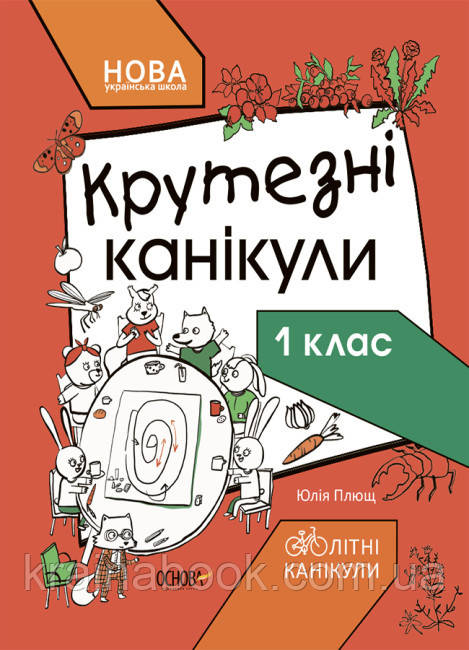 Крутезні канікули. 1 клас. (з 1 в 2 клас). НУШ. Плющ Юлія