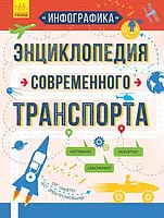 Инфографика. Энциклопедия современного транспорта(рус)