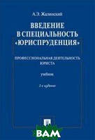 Книга Введение в специальность Юриспруденция . Профессиональная деятельность юриста. Учебник (мягкий)