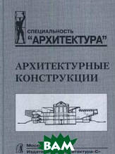 Книга Архітектурні конструкції. Підручник (тверда)