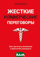 Книга Тверді комерційні переговори. Як прочитати опонента й прорахувати всі ризики   (тверда)