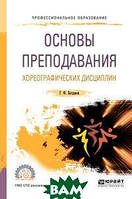 Книга Основы преподавания хореографических дисциплин. Учебное пособие для СПО (твердый)