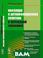 Книга Инфляция и антиинфляционная политика в переходной экономике (мягкий)