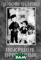 Роман любовный, неповторимый Книга Искренне преданные - Шапиро Любовь | Современная литература