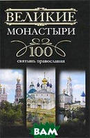 Книга Великие монастыри. 100 святынь православия (твердый)