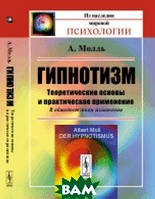 Книга Гипнотизм. Теоретические основы и практическое применение. В общедоступном изложении (твердый)